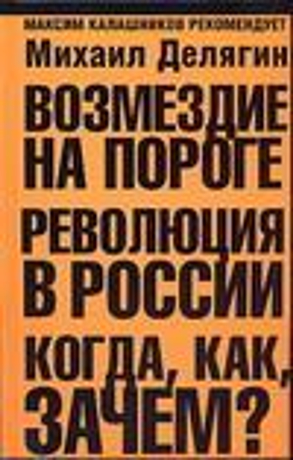 Возмездие на пороге. Революция в России. Когда, как, зачем?