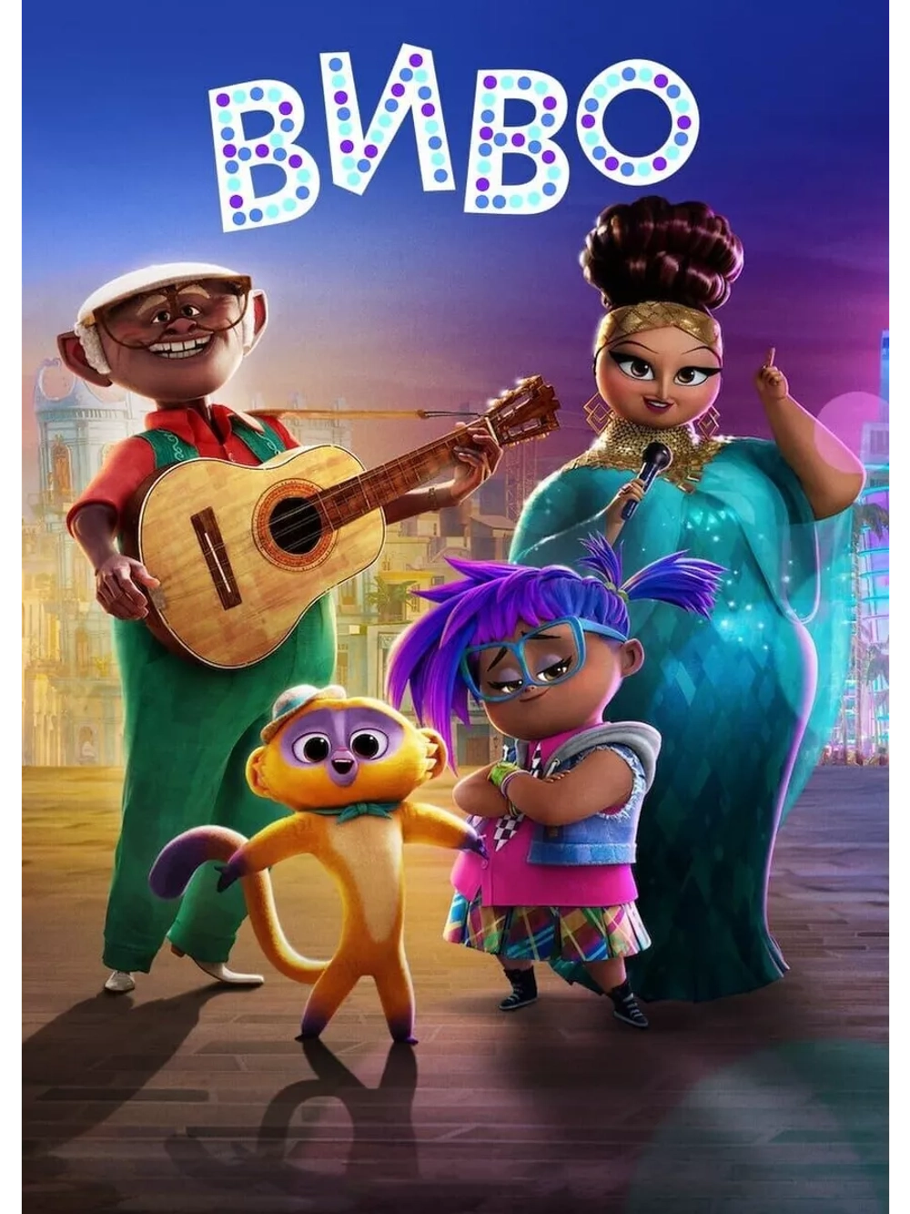 Виво (2021) (DVD-R), Мультфильм DVD