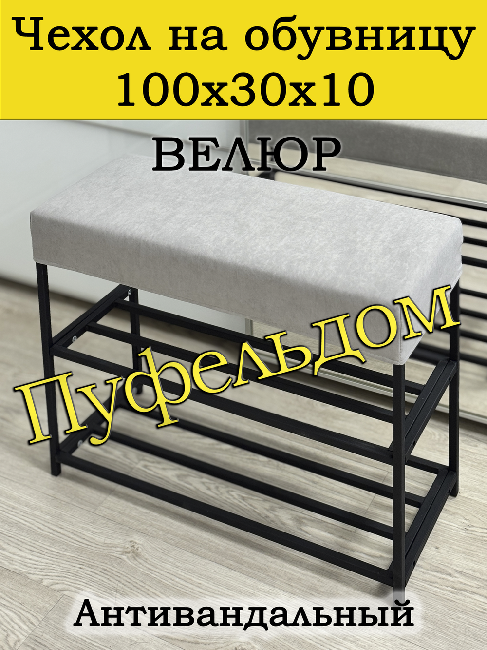 Чехол 100х30х10 на обувницу