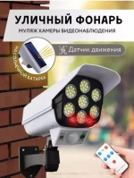 Уличный светильник - муляж камеры 1 шт