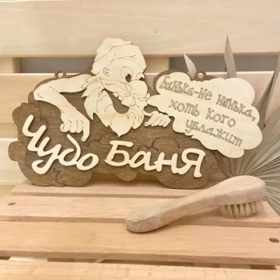 Табличка двухслойная «Чудо Баня» 31,5*18,5см