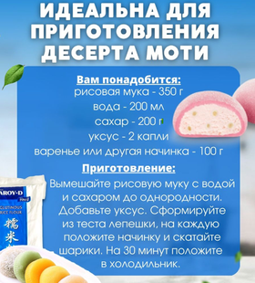 Мука рисовая клейкая для моти AROY-D, 400 гр.