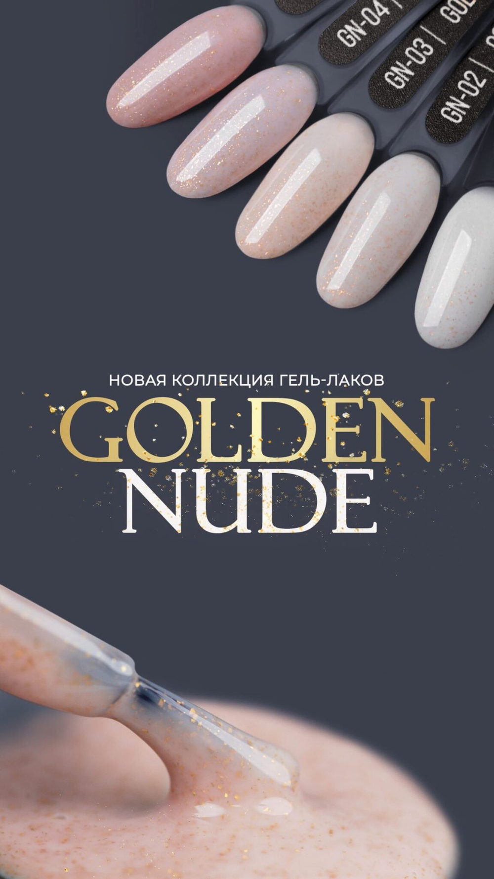 Гель-лак MIO NAILS Golden Nude № 5, 8мл