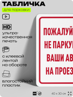 Табличка для парковки "Не паркуйте ваши авто на проезде", для дома, офиса, организаций, 40х30 см, Silver Plane x Айдентика Технолоджи