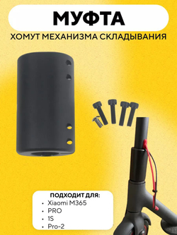 Муфта (хомут) для электросамоката Xiaomi (вместо механизма складывания)