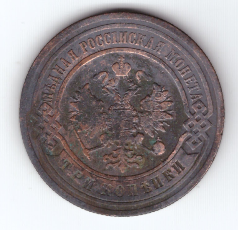 3 копейки 1903 года. СПБ. F