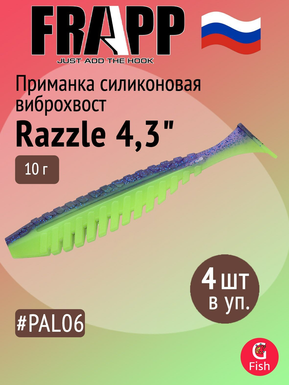 Приманка силиконовая Frapp Razzle 5" #PAL03 (3 шт/уп)