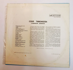 Винтажная виниловая пластинка LP Соня Тимофеева Старинные Романсы (СССР 1977)