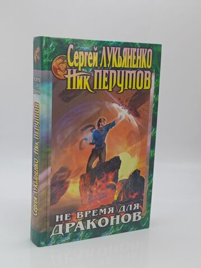 Не время для драконов