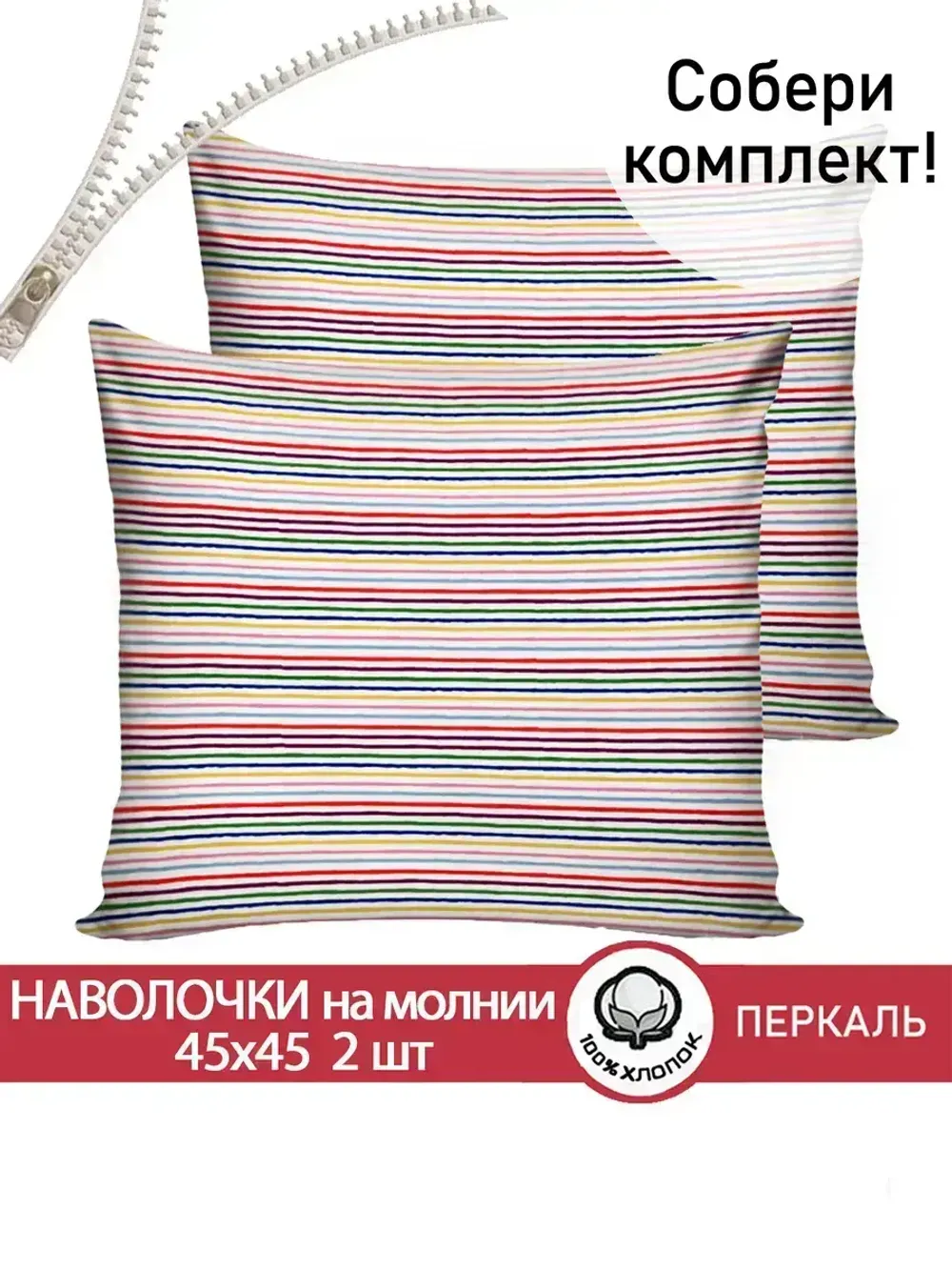 Наволочка комплект 2шт перкаль Сказка "Радужная полоска" 45х45 см на молнии