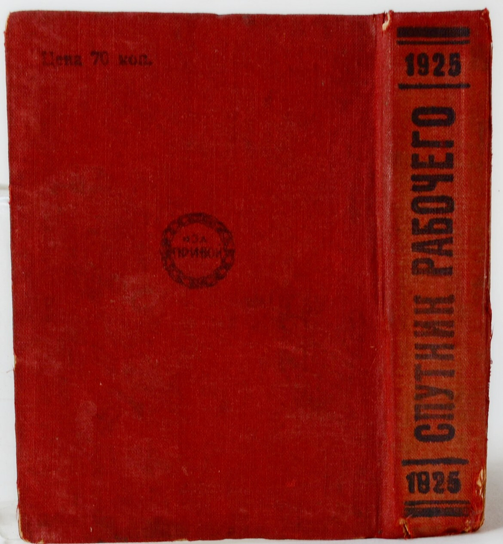Спутник рабочего на 1925 год. Ленинград, Изд. Прибой. 1925 г.