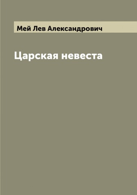 Царская невеста | Мей Лев Александрович