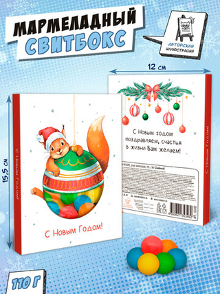 Свитбокс, БЕЛКА НА ШАРЕ, мармелад 110 гр., TM Chokocat