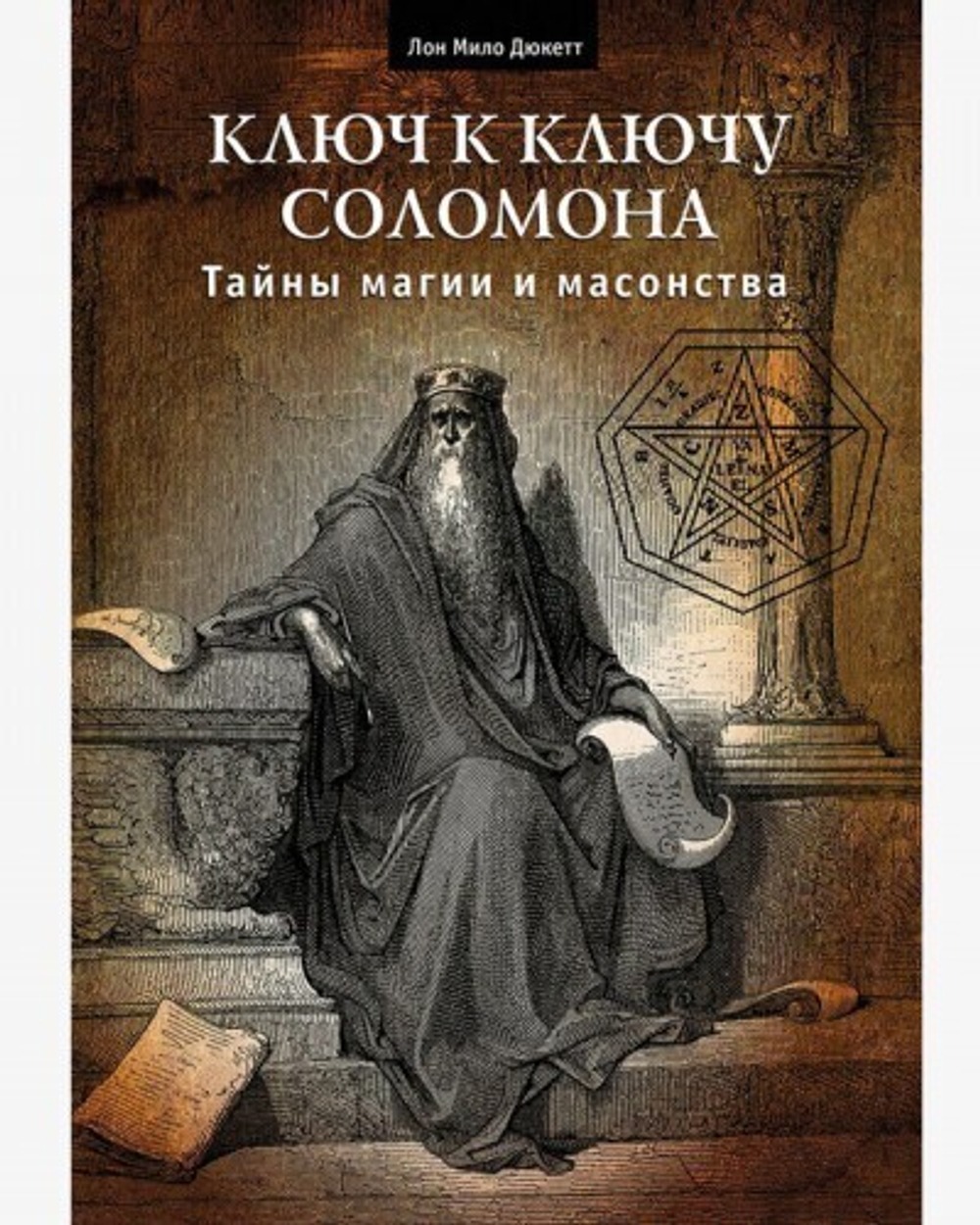 Ключ к ключу Соломона (PDF)