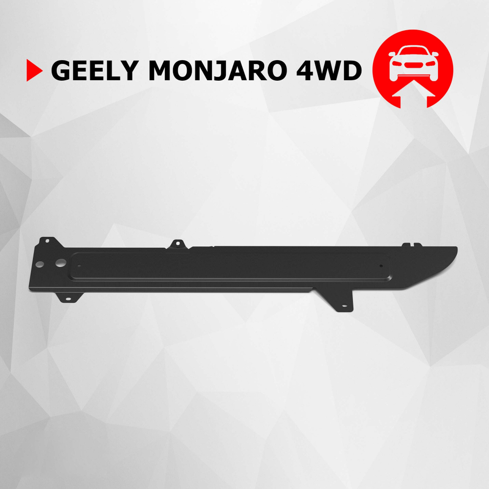 Защита топливных магистралей АвтоБроня для Geely Monjaro АКПП 4WD 2022-н.в., сталь 1.8 мм, с крепежом, штампованная, 111.01931.1