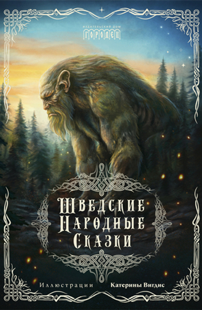 Шведские народные сказки (электронная книга)