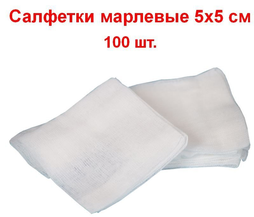 Салфетки марлевые нестерильные 1-слойные 8 сложений, 5х5 см, плотность 32 г/м2, 100 шт