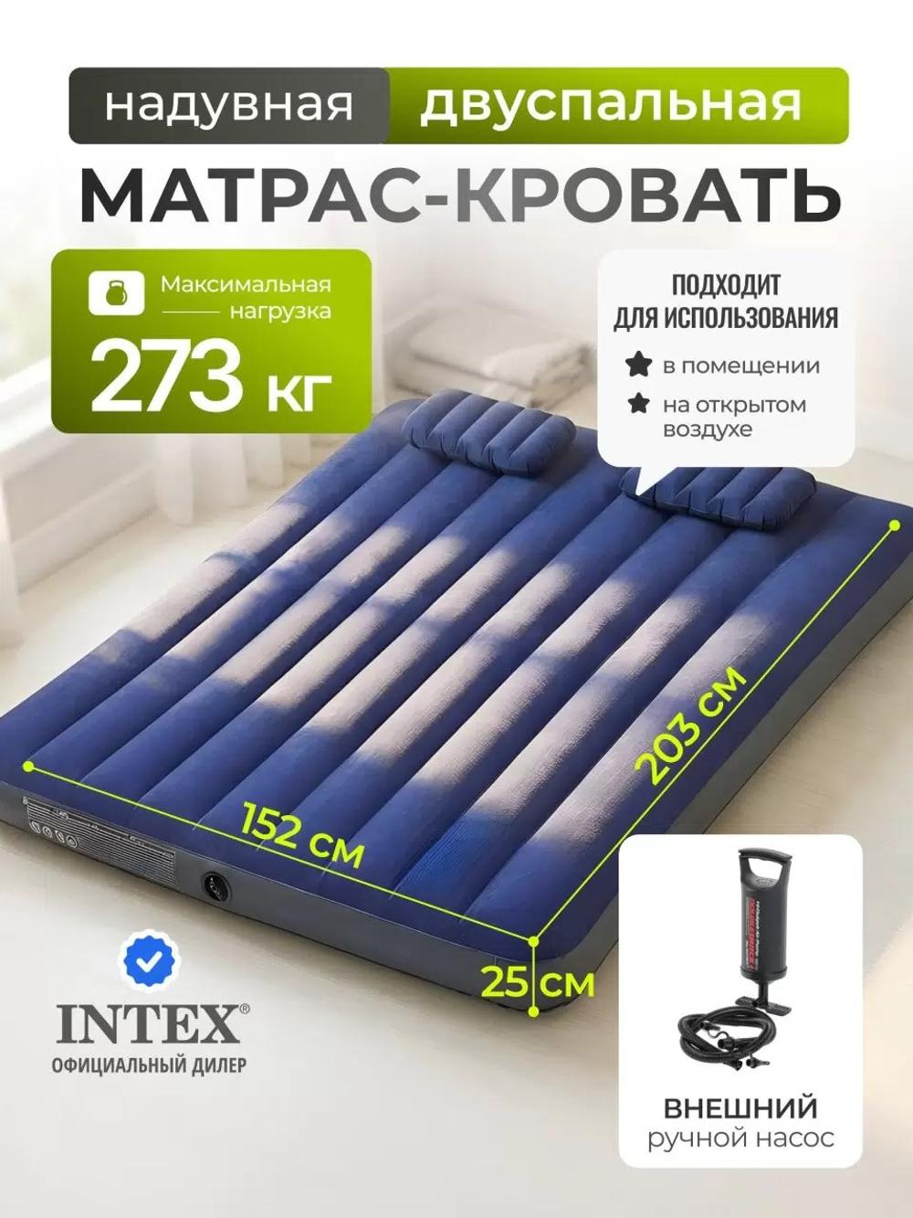 Матрас Надувной 203*152*25см с Насосом и 2 подушками