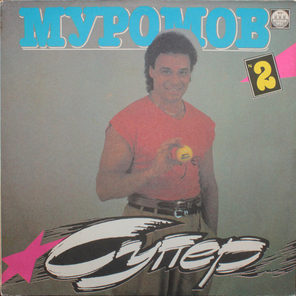 Михаил Муромов / Супер 2 (LP)