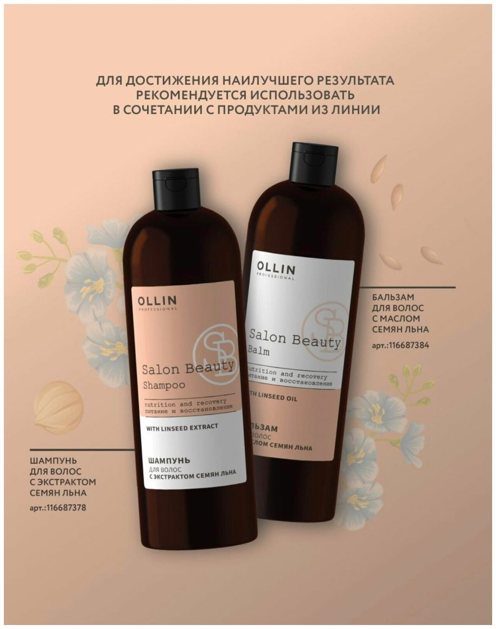 OLLIN PROFESSIONAL SALON BEAUTY Бальзам для волос с маслом семян льна 1000мл