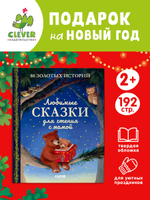 Любимые сказки для чтения с мамой. 80 золотых историй
