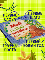 Альбом малыша. Мой первый альбом (для мальчика)