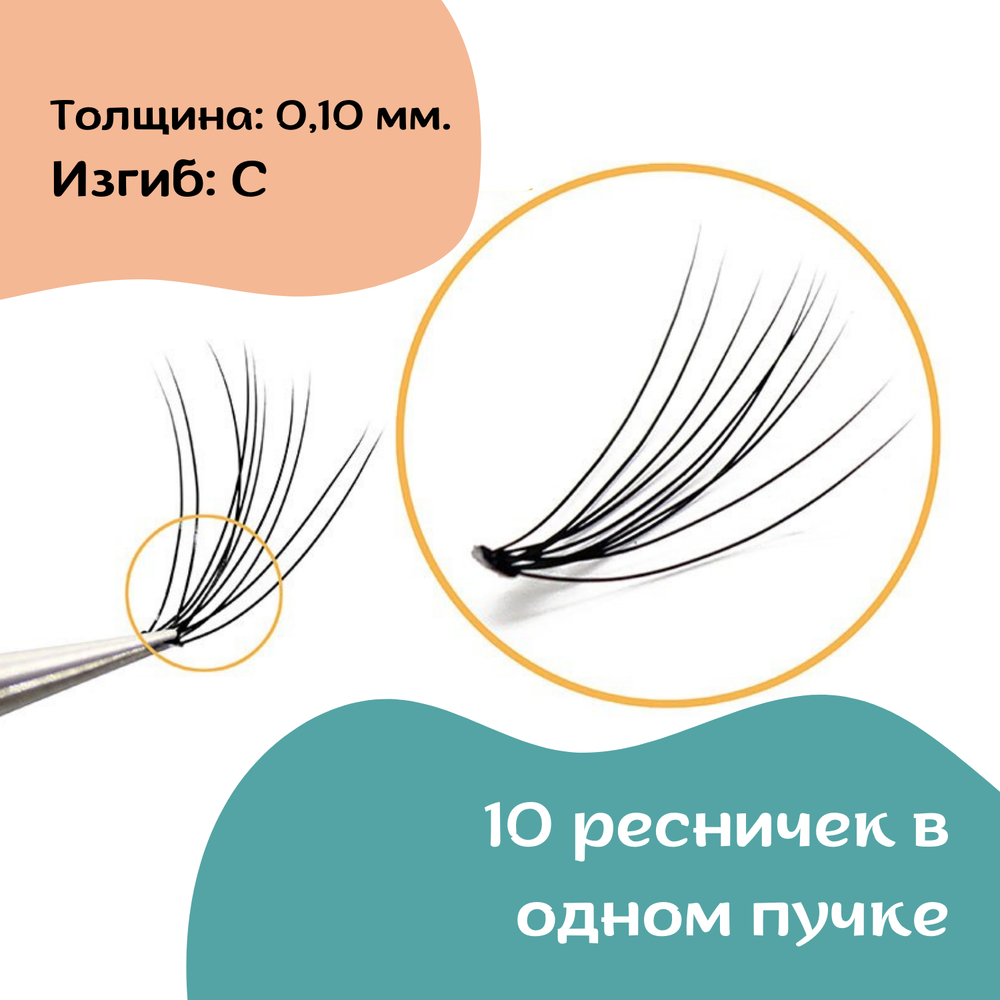 Ресницы пучки 10 мм