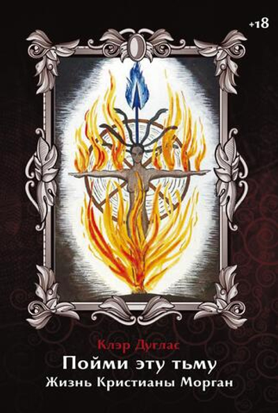 Пойми эту тьму. Жизнь Кристианы Морган