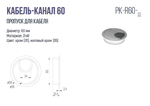 Кабель-канал D=60, матовый хром