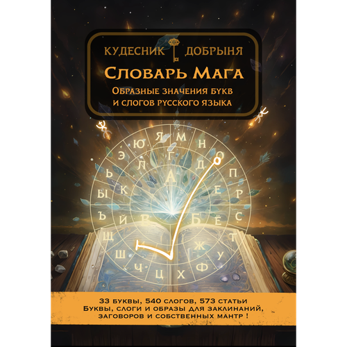 Словарь Мага (электронная книга). Кудесник Добрыня