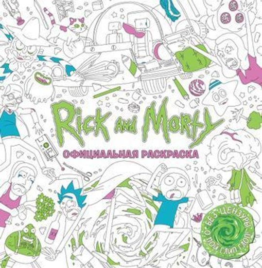 Книга Рик и Морти.Официальная раскраска