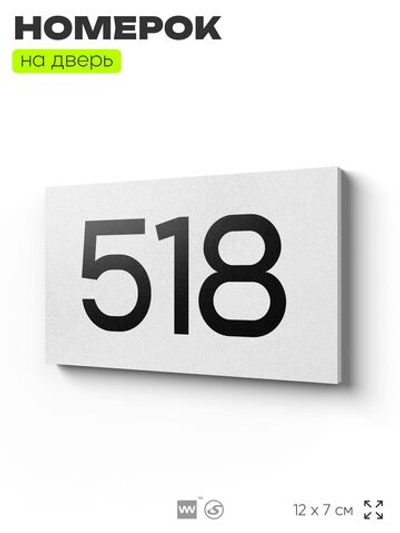 Номер на дверь 518, табличка на дверь для офиса, квартиры, кабинета, аудитории, склада, белая 120х70 мм, Айдентика Технолоджи