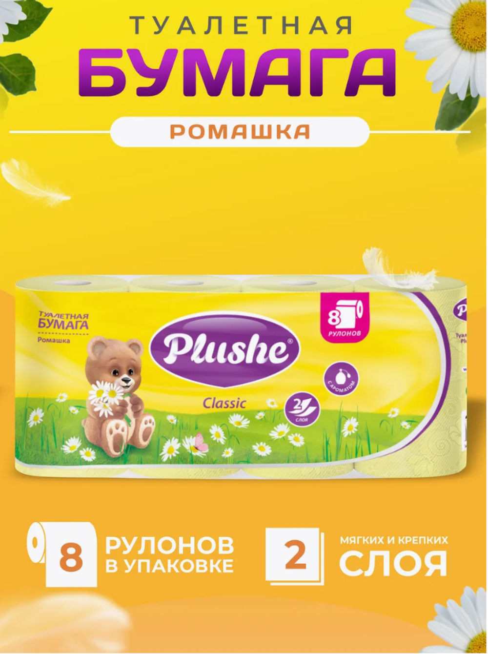 Plushe Туалетная бумага 8 рулонов 2 слоя Ромашка