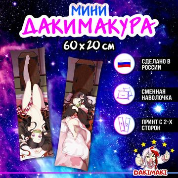 Мини дакимакура Незуко Камадо из Клинок, рассекающий демонов арт. M0441, 60х20 см