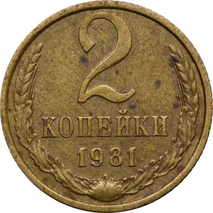 2 копейки 1981