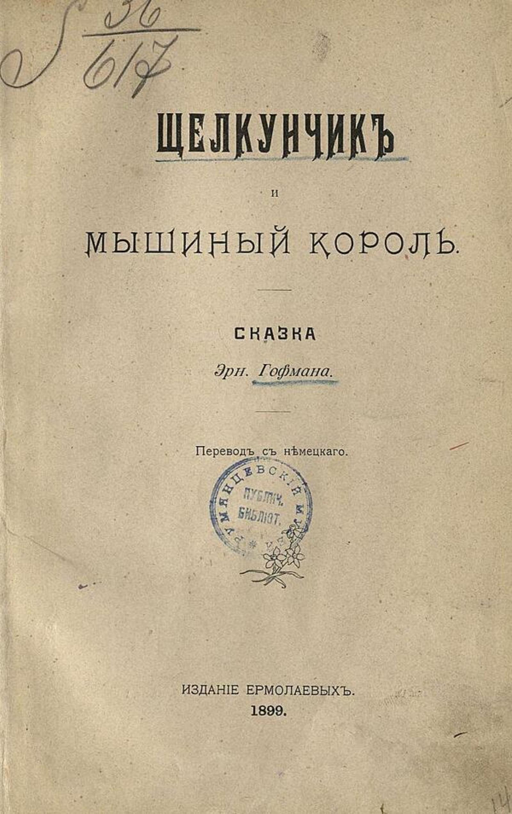 Щелкунчик и мышиный король | Амадей Гофман Эрнст Теодор