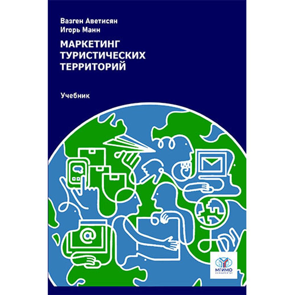 Аветисян В., Манн И. Маркетинг туристических территорий