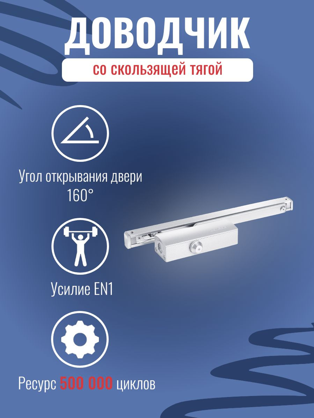 Дверной доводчик NOTEDO DC-025-095 SL+HO+DA+BC с амортизацией открывания, белый