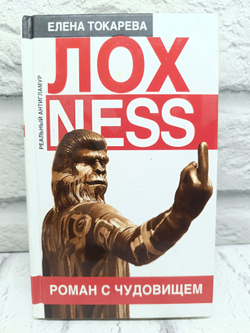 Лохness. Роман с чудовищем