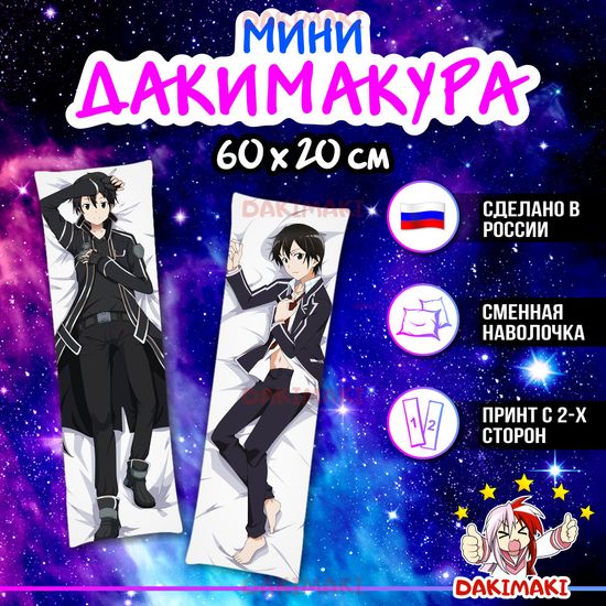 Мини дакимакура Кирито из Мастера меча онлайн арт. M0267, 60х20 см