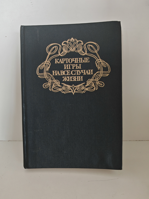 Карточные игры на все случаи жизни. Энциклопедический сборник