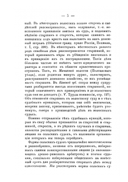 Устройство крестьянских судов. Устройство волостных судов. Обычные формы крестьянского суда | П. Скоробогатый