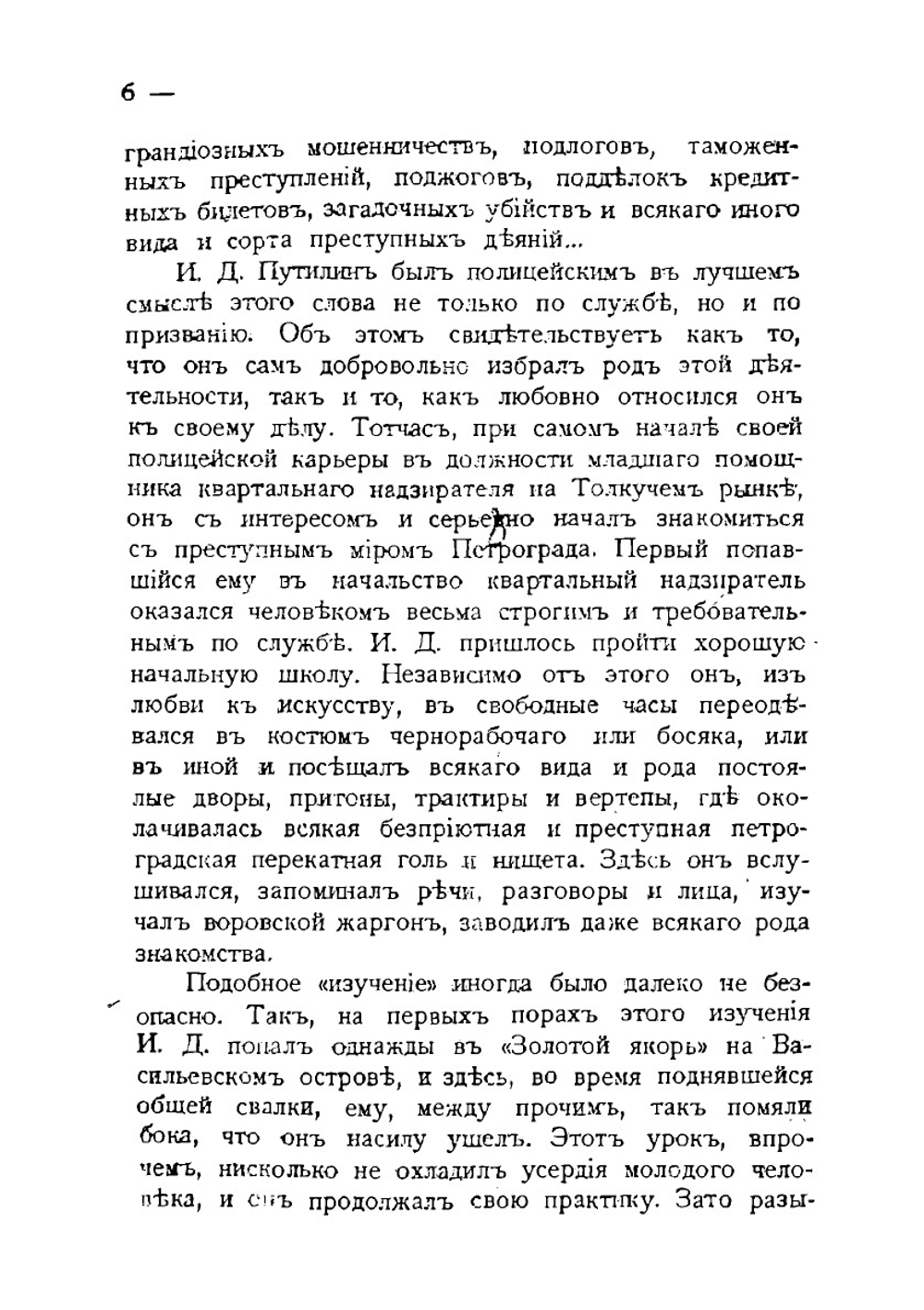 40 лет среди убийц и грабителей. Том 1 | Путилин Иван Дмитриевич