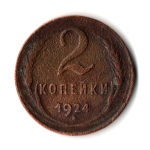 2 копейки 1924 гладкий гурт VF (2)