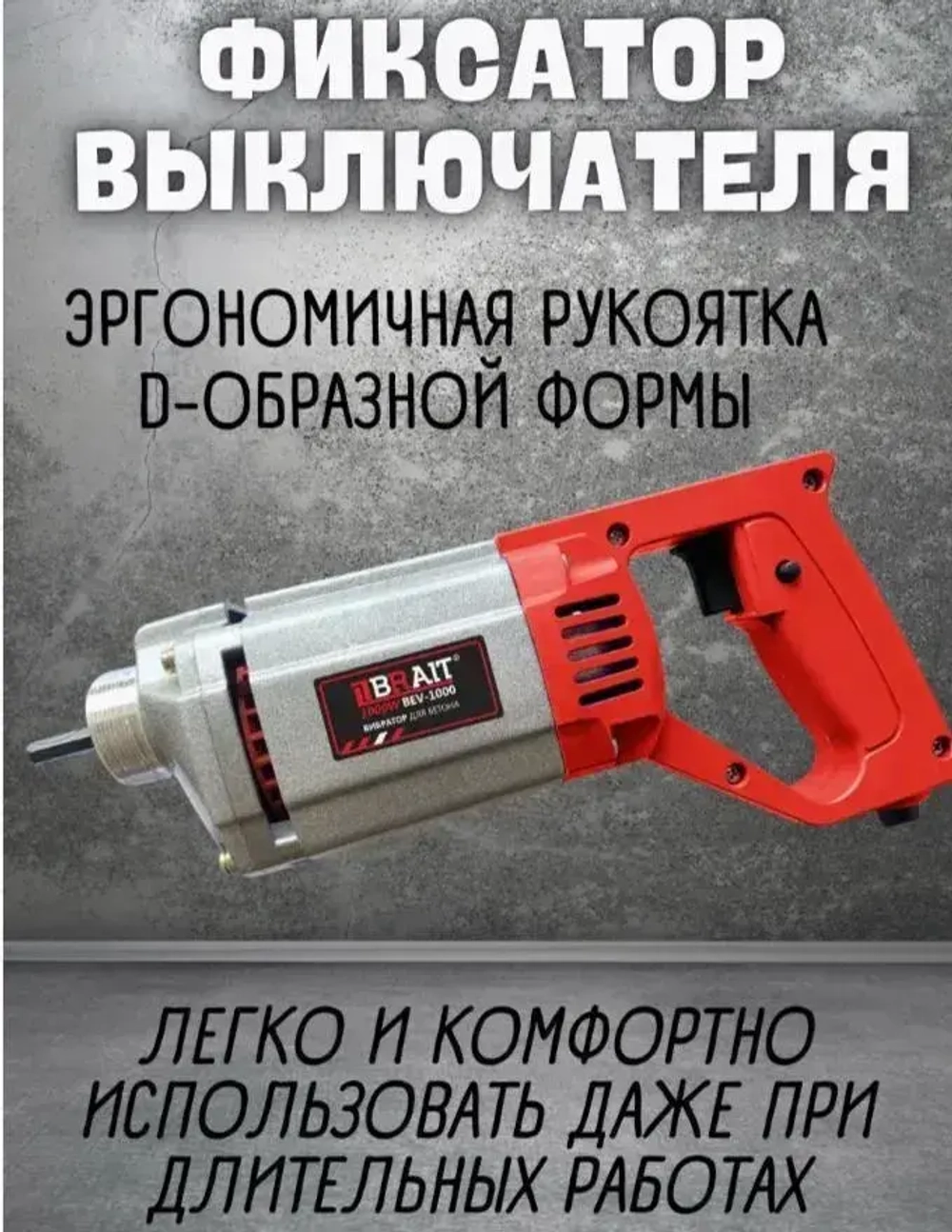 Вибратор для бетона BRAIT BEV-1000 (1000 Вт, 3800 об/мин, металлический корпус) / силовая техника и оборудование