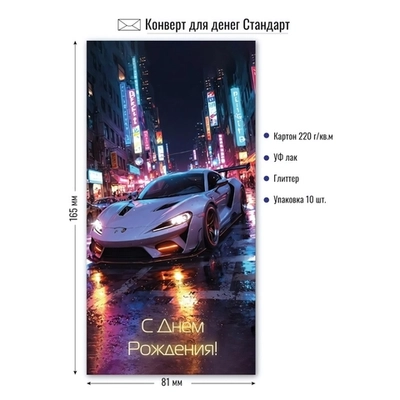 Конверт для денег стандарт с днем рождения «Ночной город»