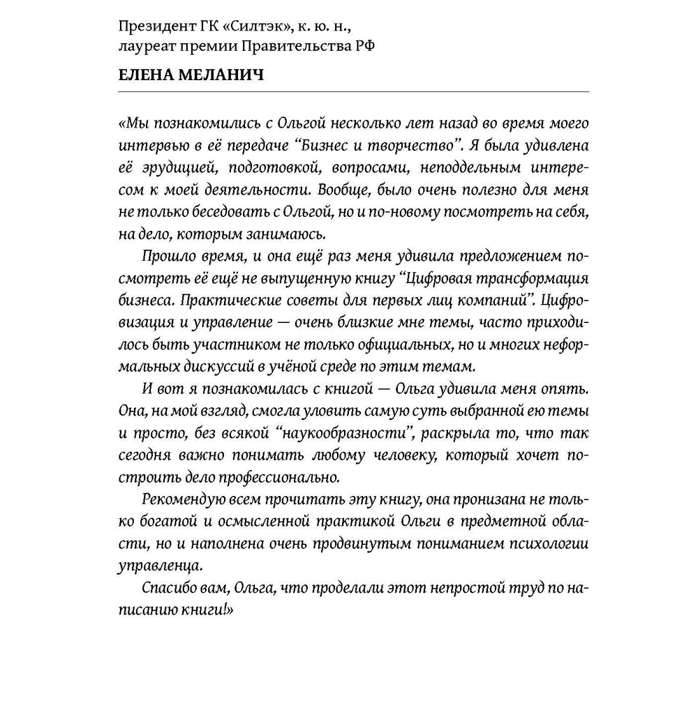 Цифровая трансформация бизнеса. Практические советы для первых лиц компании