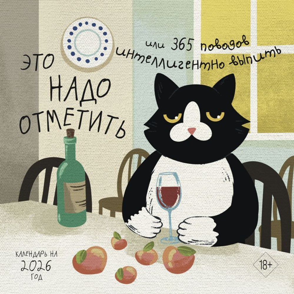 Это надо отметить.Или 365 поводов