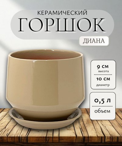 ГЛ714/1 Горшок керамический глянец Диана капучино d10/h9см
