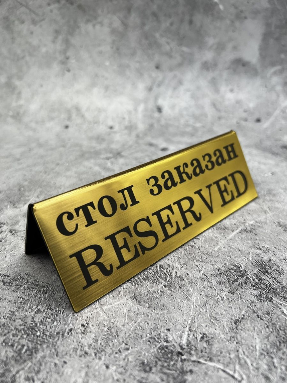 Табличка стол заказан настольная